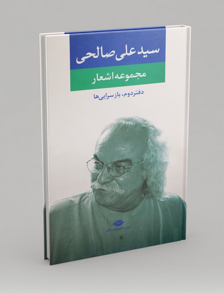 مجموعه اشعار سیدعلی صالحی مجموعه اشعار سیدعلی صالحی