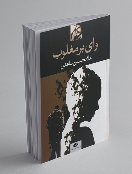 وای بر مغلوب