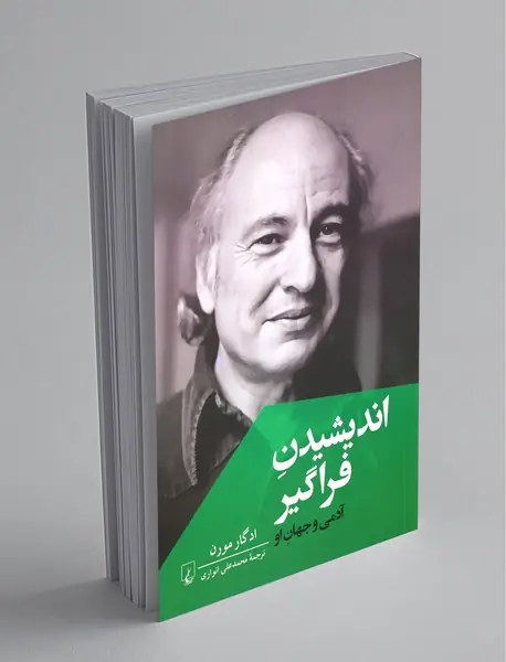 اندیشیدن فراگیر