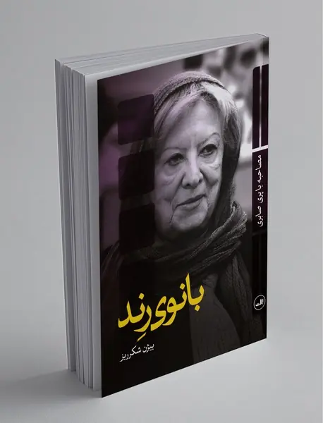 بانوی رند