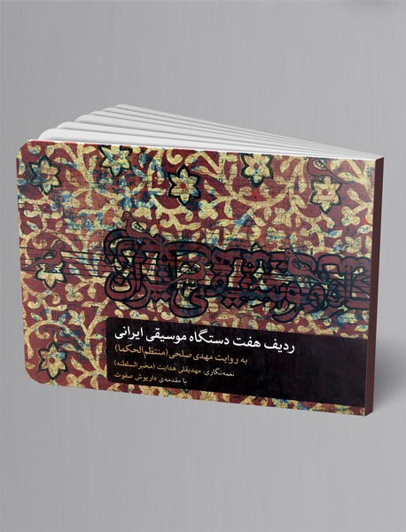 ردیف هفت دستگاه موسیقی ایرانی