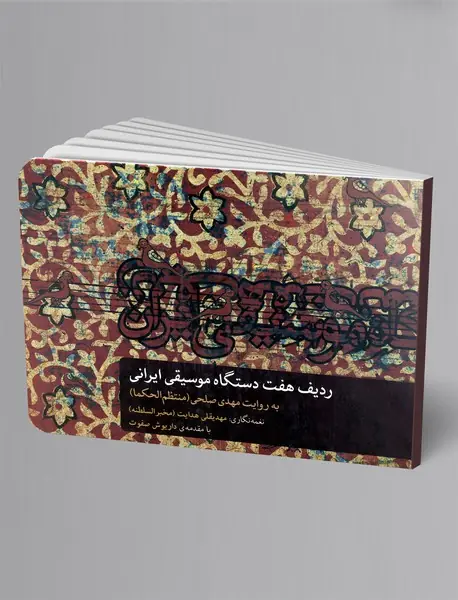 ردیف هفت دستگاه موسیقی ایرانی