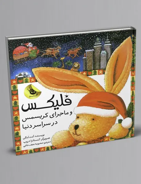 فلیکس و ماجرای کریسمس در سراسر دنیا