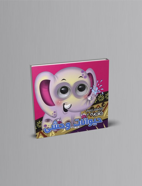 حیوانات وحشی