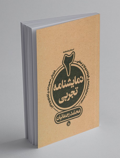 دو نمایشنامه تجربی