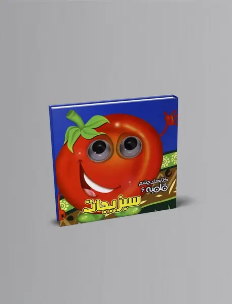 سبزیجات