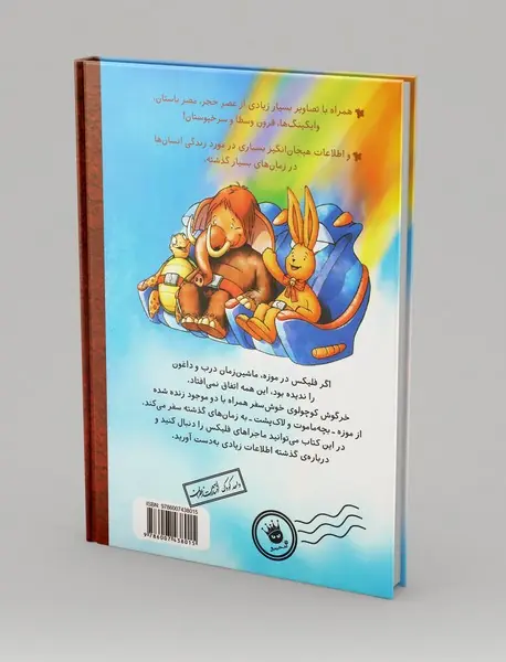 فلیکس و ماجرای ماشین زمان درب و داغون