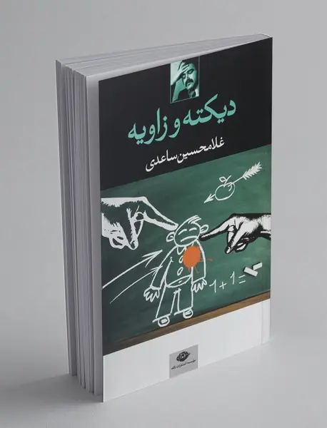 دیکته و زاویه