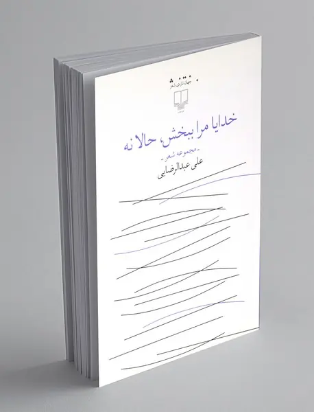 خدایا مرا ببخش حالا نه