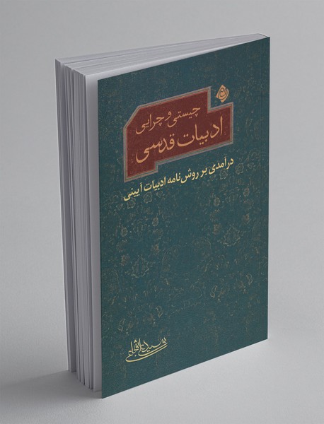 چیستی و چرایی ادبیات قدسی چیستی و چرایی ادبیات قدسی