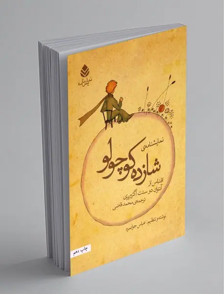 نمایشنامه ی شازده کوچولو