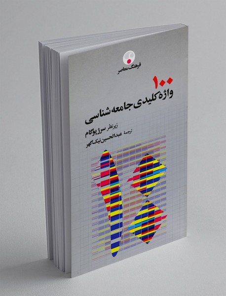 100 واژه‌ی کلیدی جامعه‌شناسی