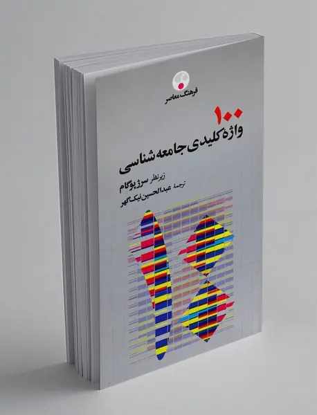 100 واژه‌ی کلیدی جامعه‌شناسی