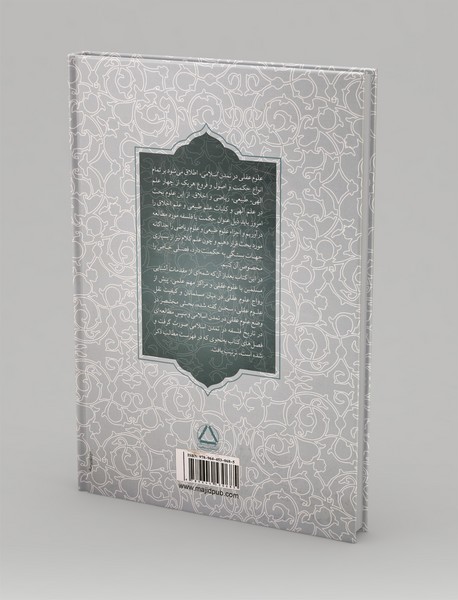 تاریخ علوم عقلی در تمدن اسلامی