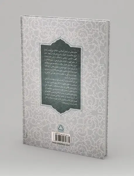 تاریخ علوم عقلی در تمدن اسلامی