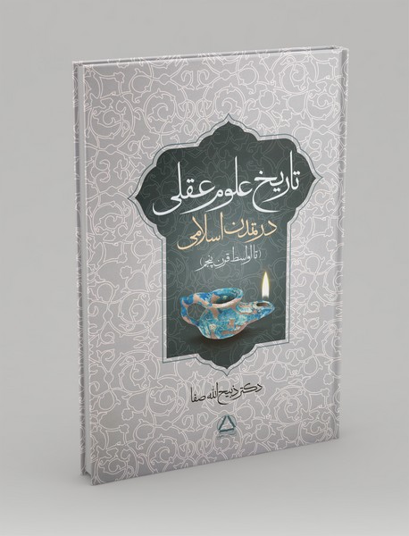 تاریخ علوم عقلی در تمدن اسلامی