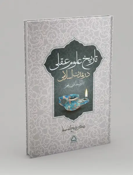 تاریخ علوم عقلی در تمدن اسلامی