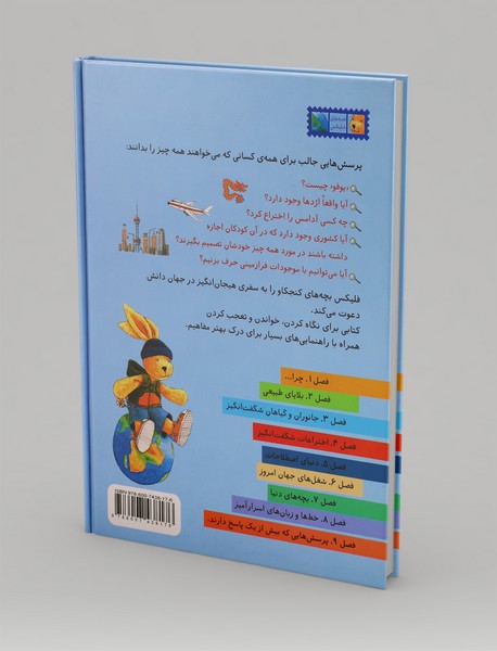 فلیکس در سرزمین پرسش‌ها