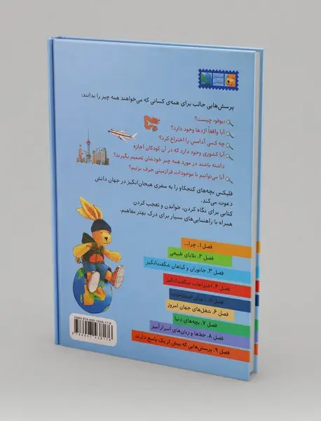 فلیکس در سرزمین پرسش‌ها