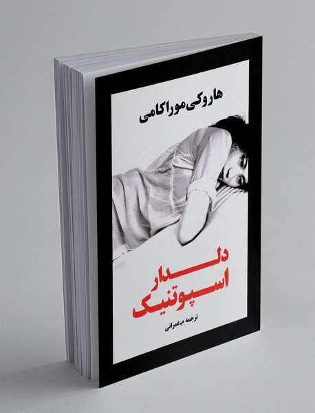 دلدار اسپوتنیک