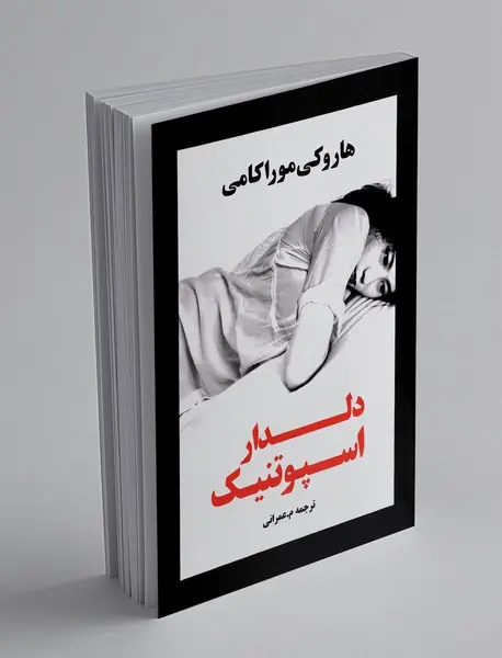 دلدار اسپوتنیک