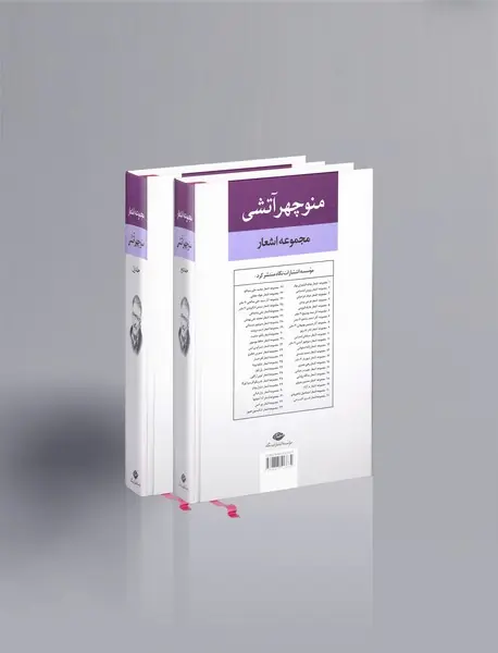 مجموعه اشعار منوچهر آتشی
