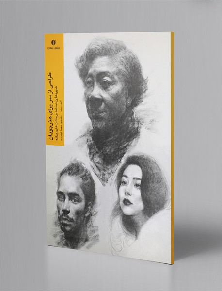 طراحی از سر برای هنرجویان طراحی از سر برای هنرجویان