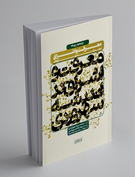 معرفت و اشراق در اندیشه سهروردی