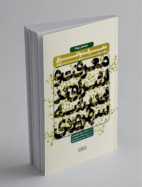 معرفت و اشراق در اندیشه سهروردی