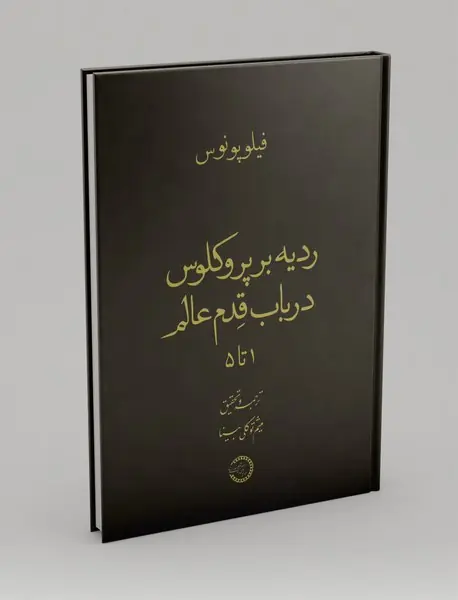 ردیه بر پروکلوس در باب قدم عالم - 1تا5
