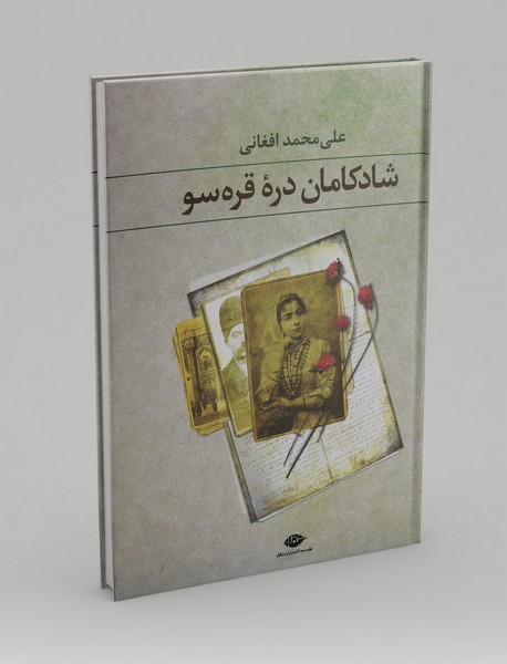 شادکامان دره‌ی قره‌سو