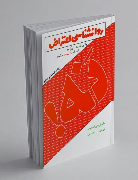 روانشناسی اعتراض