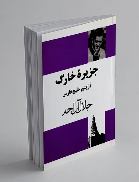 جزیره ی خارگ در یتیم خلیج فارس