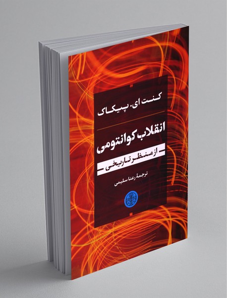 انقلاب کوانتومی از منظر تاریخی