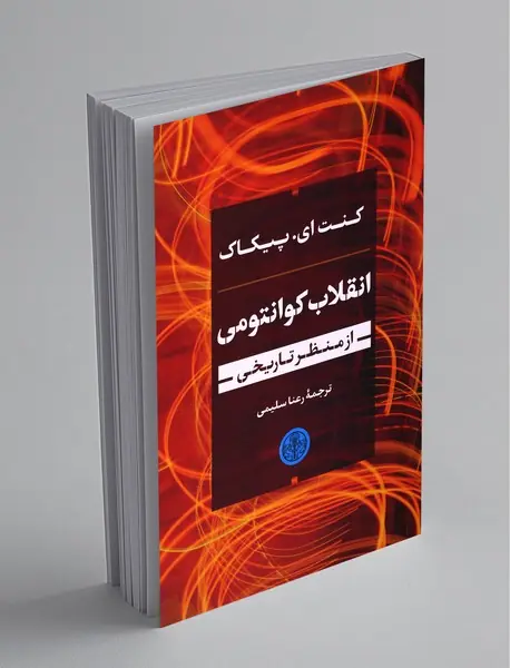 انقلاب کوانتومی از منظر تاریخی