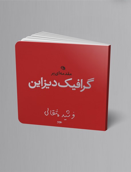 مقدمه‌ای بر گرافیک دیزاین