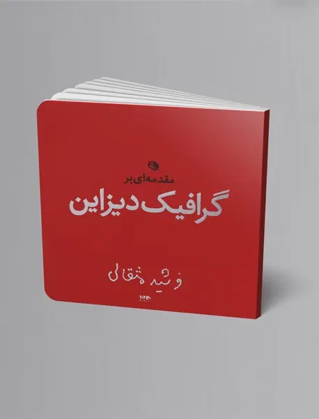 مقدمه‌ای بر گرافیک دیزاین