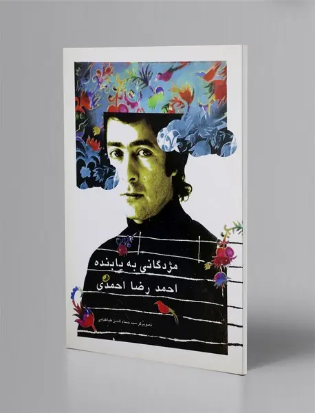 مژدگانی به یابنده احمدرضا احمدی