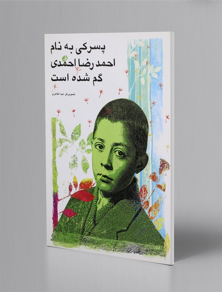 پسرکی به نام احمدرضا احمدی گم شده است