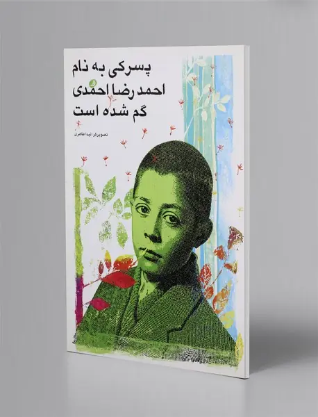 پسرکی به نام احمدرضا احمدی گم شده است