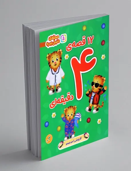 12 قصه ی 4 دقیقه ای