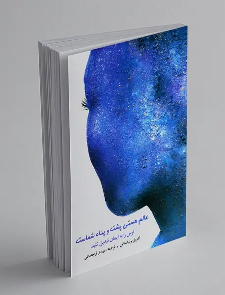 عالم هستی پشت و پناه شماست