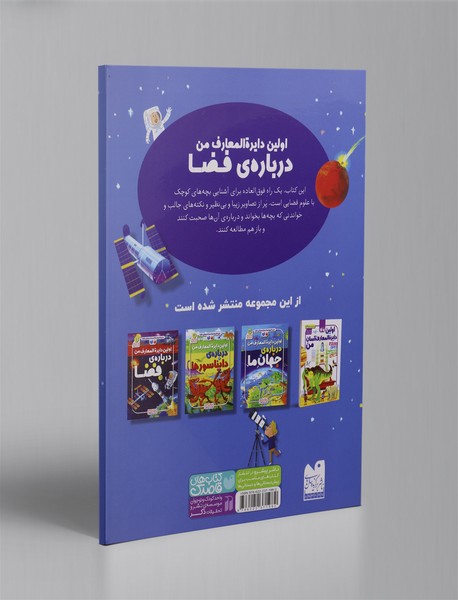 اولین دایره المعارف من درباره ی فضا