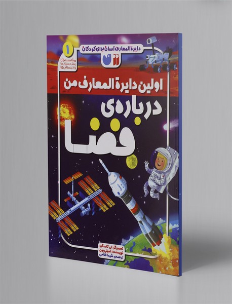 اولین دایره المعارف من درباره ی فضا