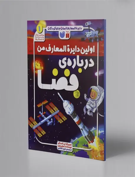 اولین دایره المعارف من درباره ی فضا