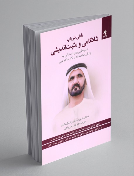 تاملی در باب شادکامی و مثبتاندیشی تاملی در باب شادکامی و مثبتاندیشی