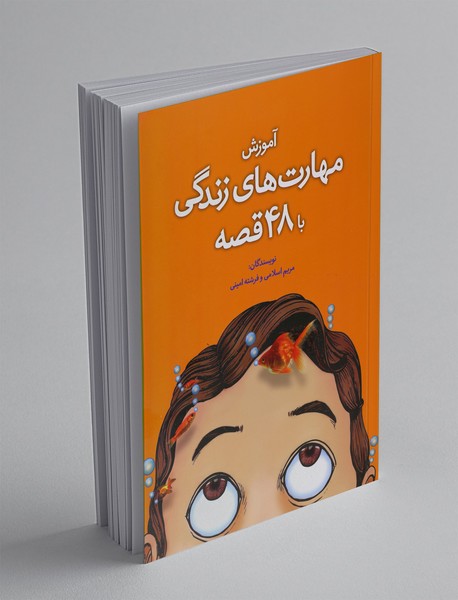 آموزش مهارتهای زندگی با 48 قصه آموزش مهارتهای زندگی با 48 قصه