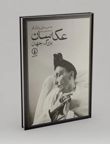 عکاسان بزرگ جهان