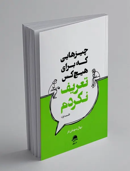 چیزهایی که برای هیچ کس تعریف نکردم