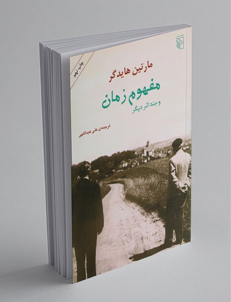 مفهوم زمان و چند اثر دیگر